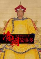 清朝故事的书有哪些