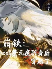 崩铁cos景元魔阴身后穿越了