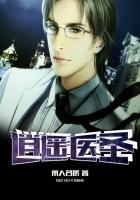 逍遥医圣楚长生