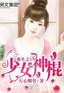 重生之少女神棍未删减版