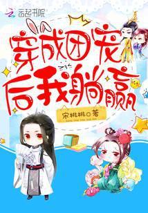 穿成团宠后我躺赢了免费阅读