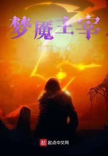 梦魇主宰TXT奇书网