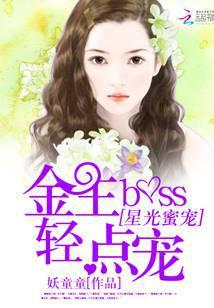 星光蜜爱金主boss轻点宠