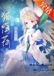 猫薄荷在星际当团宠免费全文阅读