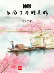 神雕我学了斗转星移免费阅读全文