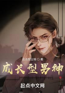 成长型男主