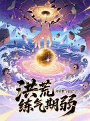 洪荒鸿蒙紫气化形