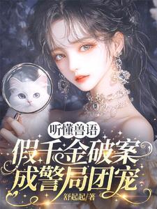 假千金破案成警局团宠短剧全集