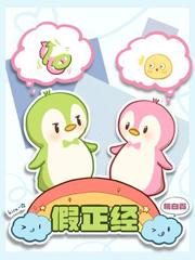 假正经的歇后语是什么