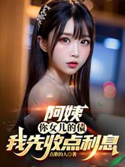 阿姨我是你女儿的男朋友