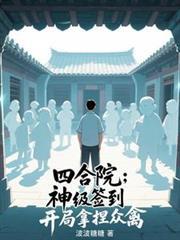 四合院神级签到!