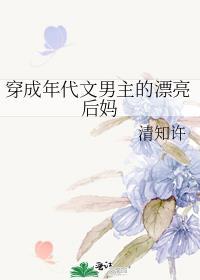 穿成年代文男主的漂亮后妈txt