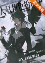 人气角色扮演中晋江