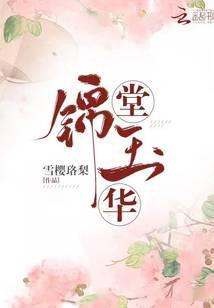 锦堂玉华温堂谢无