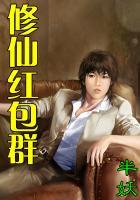 修仙红包群仙尊的小道侣红颜墨香