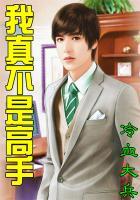 我真不是高手百度百科