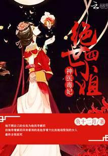 神医毒妃四小姐免费阅读
