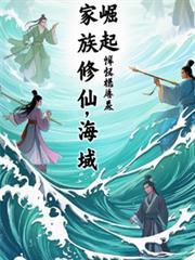 家族修仙海域崛起