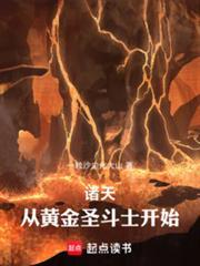 诸天从黄金圣斗士开始作者佚名