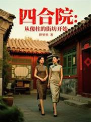 四合院从傻柱开始