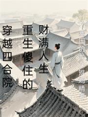 重生四合院傻柱的各种