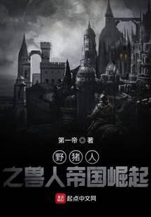 野猪人之兽人帝国崛起无错版