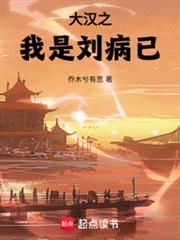 大汉之我是刘病已乔木兮有思