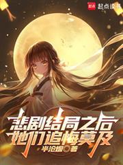 她们追悔莫及txt