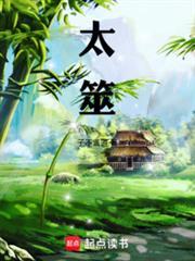 太筮精校版