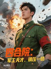 四合院从炊事员退伍到餐饮巨头