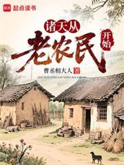 诸天从老农民开始曹丞相大人