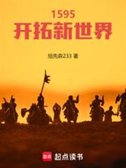 1595开拓新世界免费阅读零点