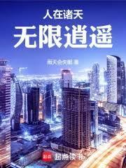 无限逍遥笔趣阁