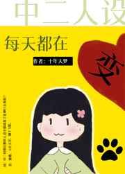 中二人设每天都在变 十年大梦
