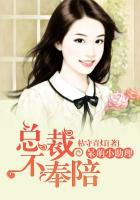 呆萌小甜妻总裁来了