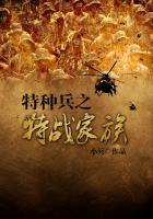 特种兵之特战家族免费阅读