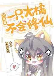 只有我一只大橘不会修仙by