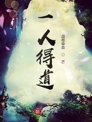 一人得道鸡犬升天打一准确生肖