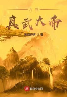 万界真武全本TXT精校版