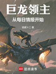 巨龙领主从每日情报开始 笔趣阁