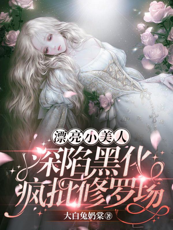 炮灰美人被浇灌日常快穿免费观看