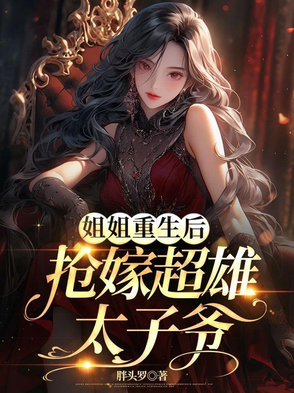 姐姐嫁给太子自己嫁给王爷