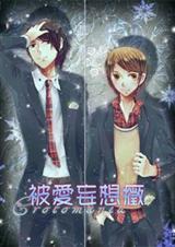 被爱妄想症漫画