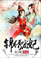 锦绣皇妃免费阅读