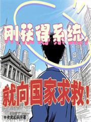 第一章获得系统免费阅读网络