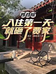 四合院入住第一天就砸了贾家_