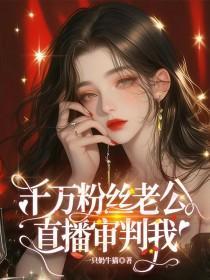 千万粉丝主播都有谁