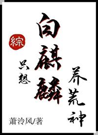 白麒麟只想养荒神txt