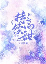 持续高甜 by人间蜜糖