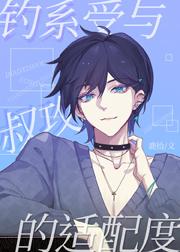 钓系受的文